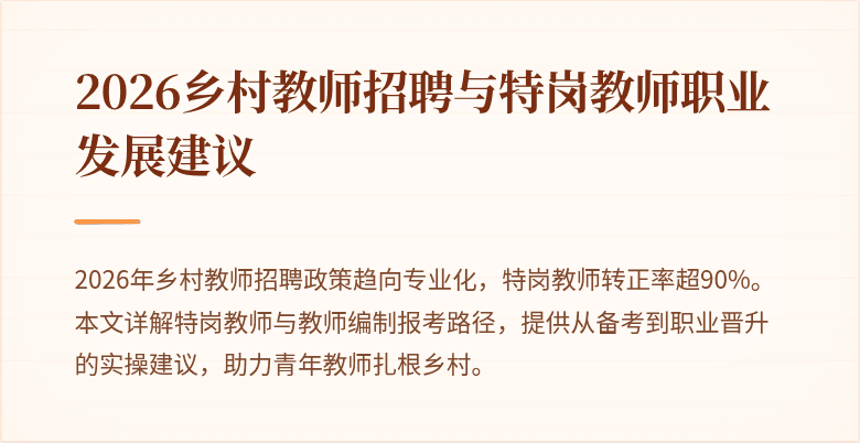 2026乡村教师招聘与特岗教师职业发展建议