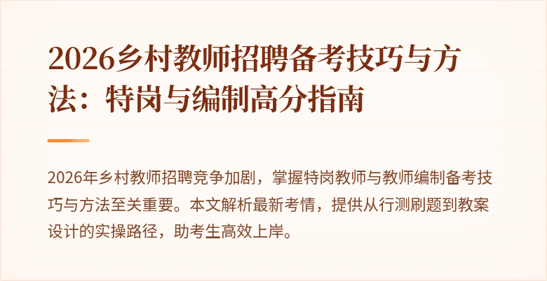 2026乡村教师招聘备考技巧与方法:特岗与编制高分指南