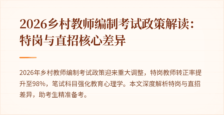 2026乡村教师编制考试政策解读:特岗与直招核心差异