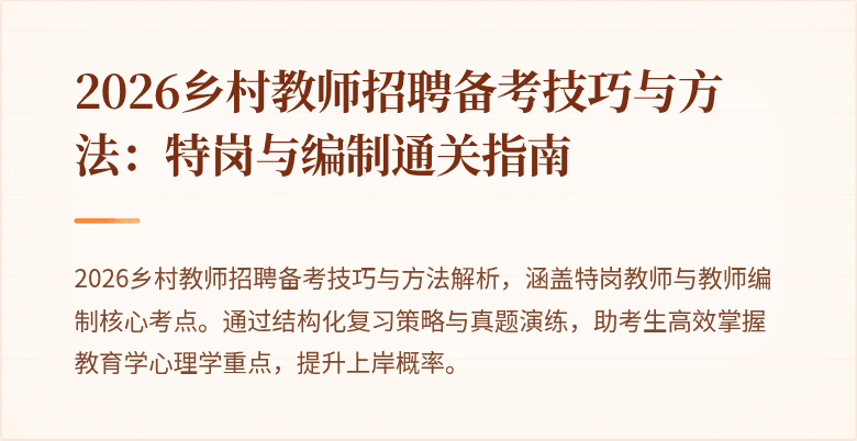2026乡村教师招聘备考技巧与方法:特岗与编制通关指南
