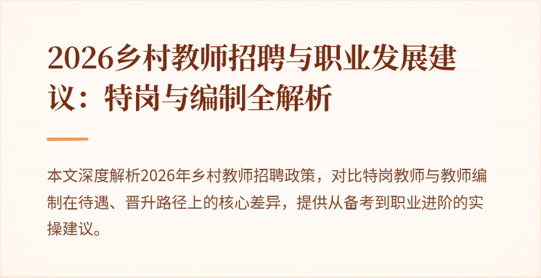 2026乡村教师招聘与职业发展建议:特岗与编制全解析