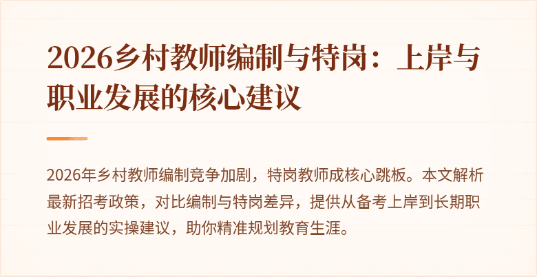 2026乡村教师编制与特岗:上岸与职业发展的核心建议