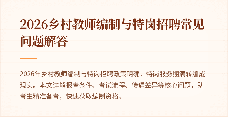 2026乡村教师编制与特岗招聘常见问题解答