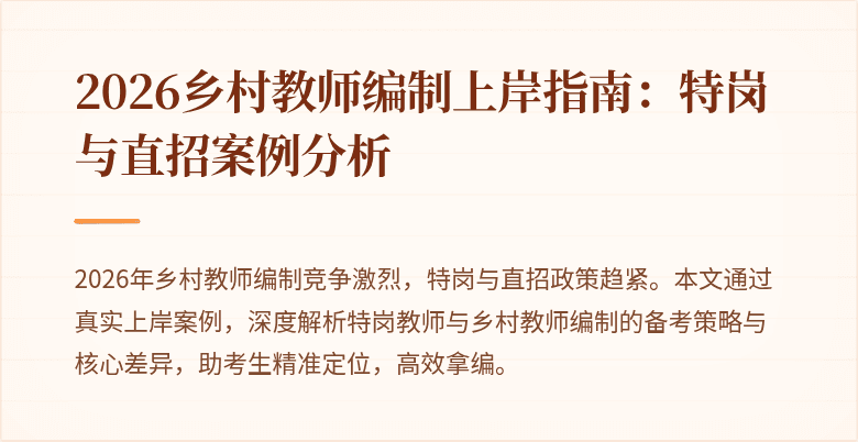 2026乡村教师编制上岸指南:特岗与直招案例分析