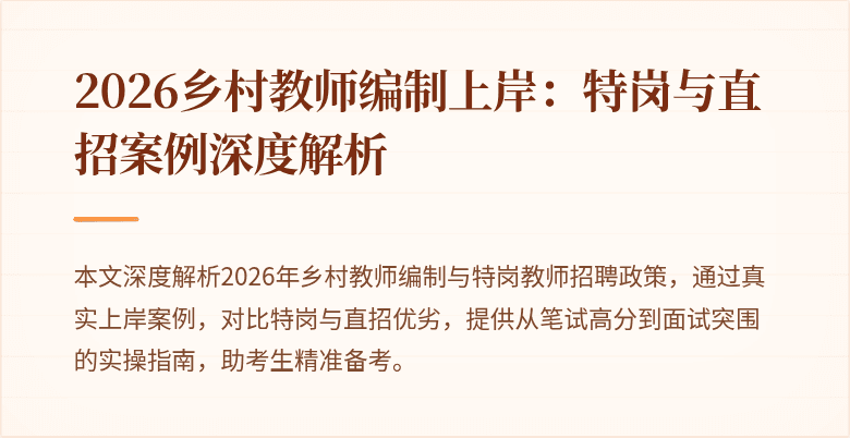 2026乡村教师编制上岸:特岗与直招案例深度解析