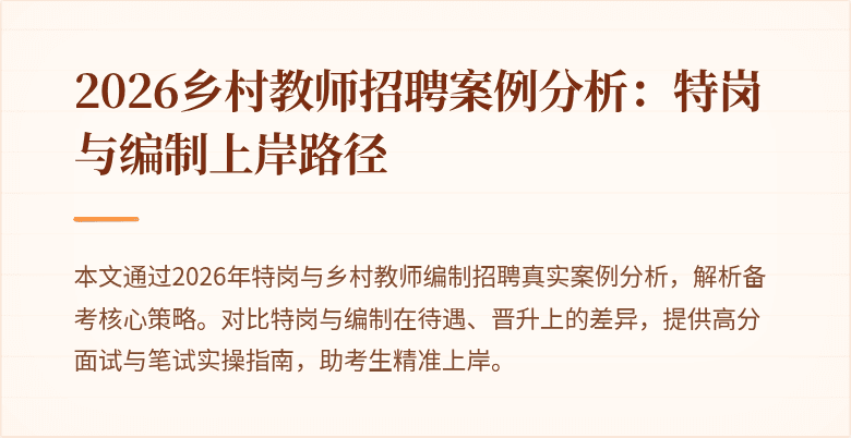 2026乡村教师招聘案例分析:特岗与编制上岸路径