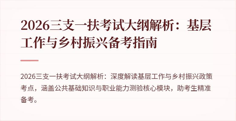 2026三支一扶考试大纲解析:基层工作与乡村振兴备考指南