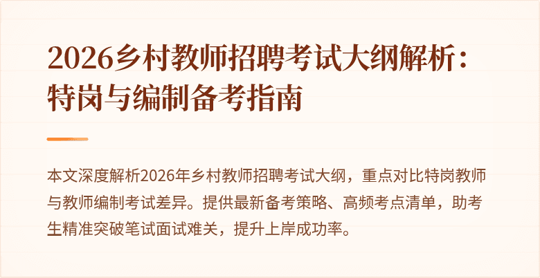 2026乡村教师招聘考试大纲解析:特岗与编制备考指南