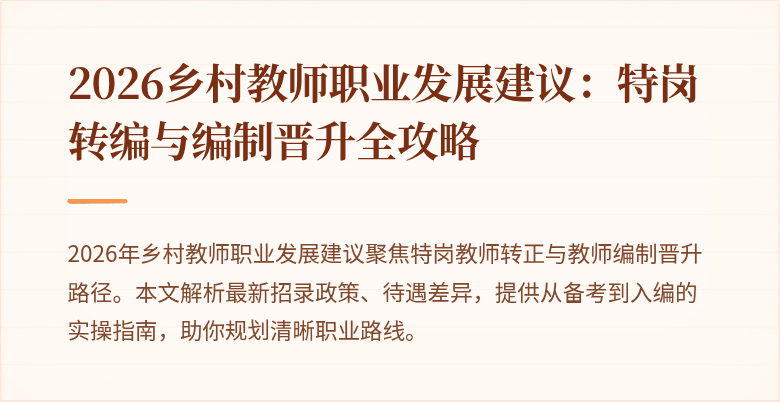 2026乡村教师职业发展建议:特岗转编与编制晋升全攻略