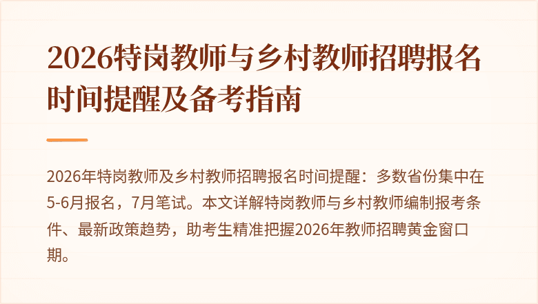 2026特岗教师与乡村教师招聘报名时间提醒及备考指南