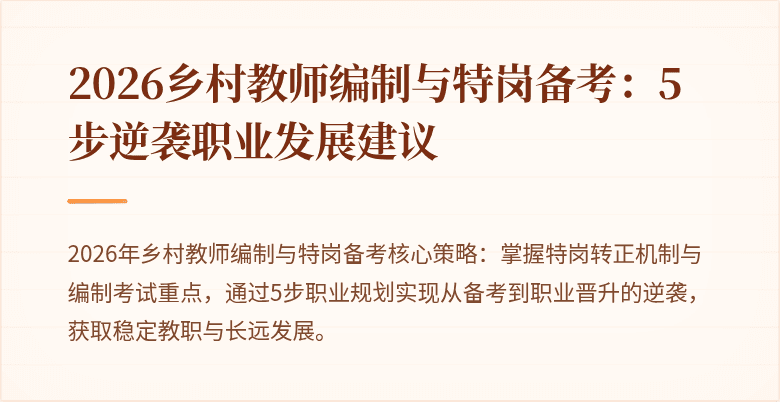 2026乡村教师编制与特岗备考:5步逆袭职业发展建议