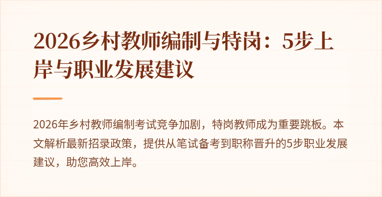 2026乡村教师编制与特岗:5步上岸与职业发展建议