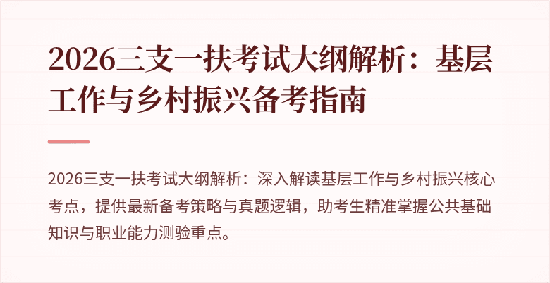 2026三支一扶考试大纲解析:基层工作与乡村振兴备考指南
