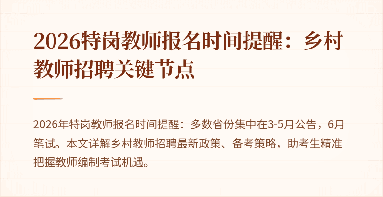 2026特岗教师报名时间提醒:乡村教师招聘关键节点