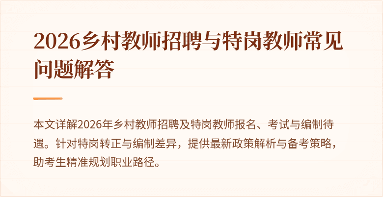 2026乡村教师招聘与特岗教师常见问题解答
