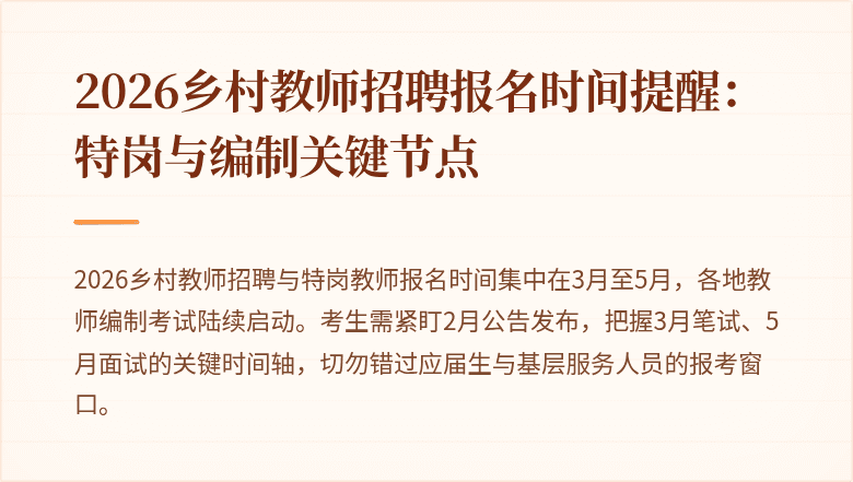 2026乡村教师招聘报名时间提醒:特岗与编制关键节点