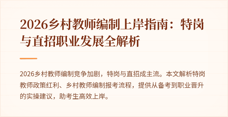 2026乡村教师编制上岸指南:特岗与直招职业发展全解析
