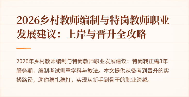 2026乡村教师编制与特岗教师职业发展建议:上岸与晋升全攻略