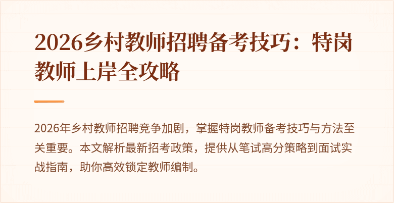 2026乡村教师招聘备考技巧:特岗教师上岸全攻略