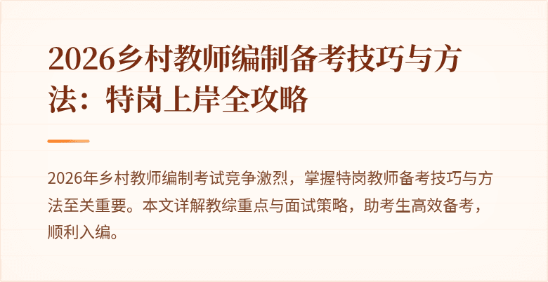 2026乡村教师编制备考技巧与方法:特岗上岸全攻略