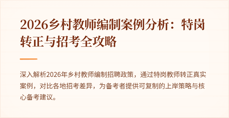 2026乡村教师编制案例分析：特岗转正与招考全攻略
