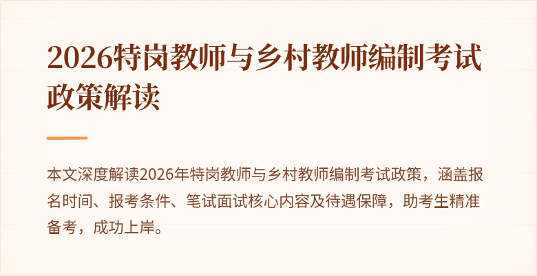 2026特岗教师与乡村教师编制考试政策解读