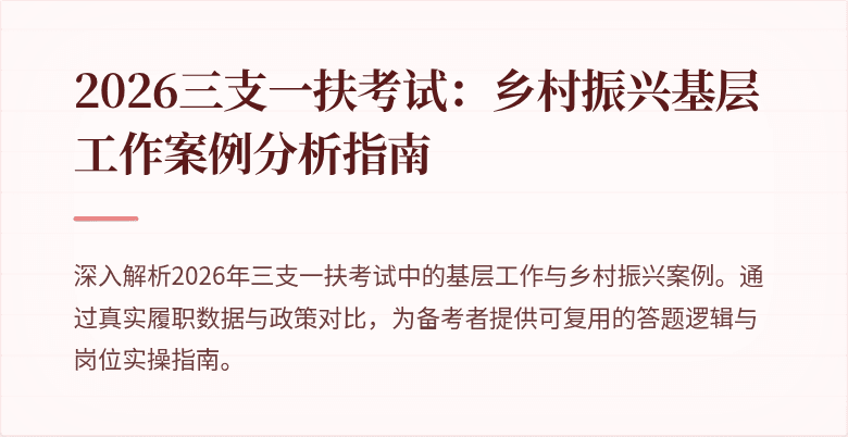 2026三支一扶考试:乡村振兴基层工作案例分析指南