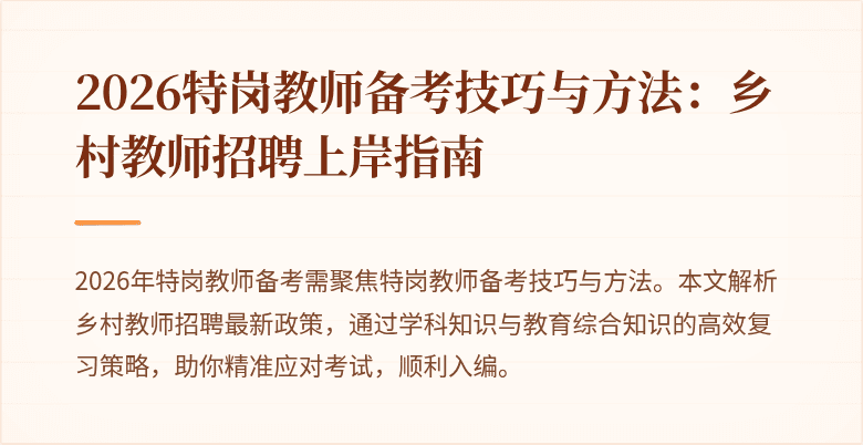 2026特岗教师备考技巧与方法:乡村教师招聘上岸指南