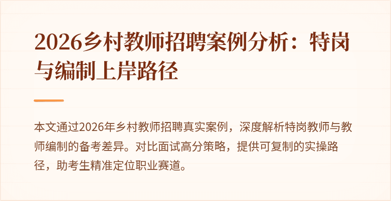 2026乡村教师招聘案例分析:特岗与编制上岸路径