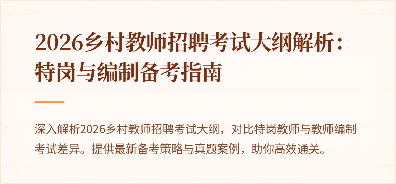 2026乡村教师招聘考试大纲解析:特岗与编制备考指南