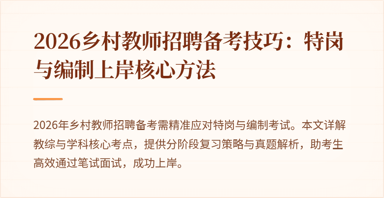 2026乡村教师招聘备考技巧:特岗与编制上岸核心方法