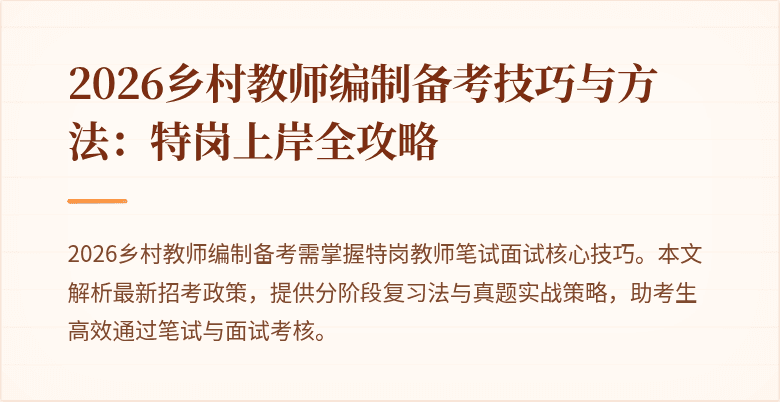 2026乡村教师编制备考技巧与方法：特岗上岸全攻略