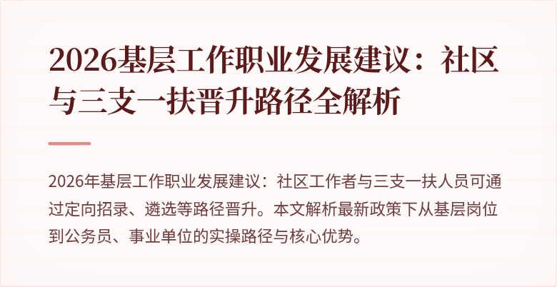 2026基层工作职业发展建议:社区与三支一扶晋升路径全解析