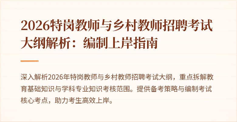 2026特岗教师与乡村教师招聘考试大纲解析:编制上岸指南