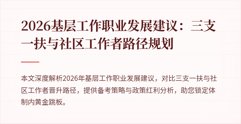 2026基层工作职业发展建议:三支一扶与社区工作者路径规划