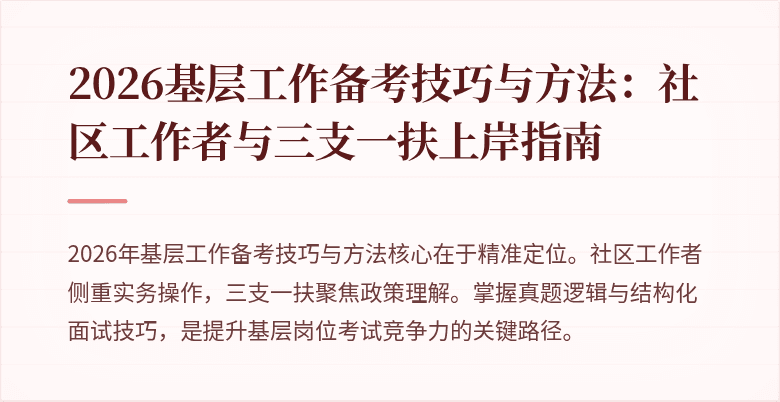 2026基层工作备考技巧与方法：社区工作者与三支一扶上岸指南