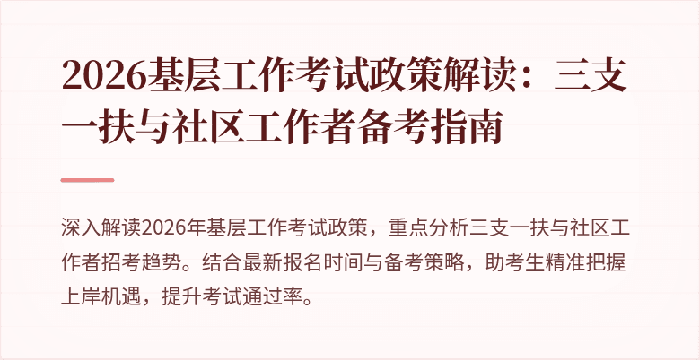 2026基层工作考试政策解读:三支一扶与社区工作者备考指南