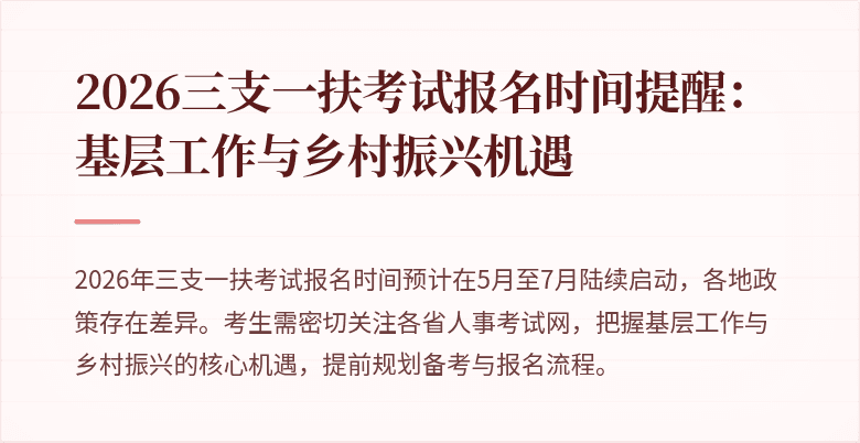 2026三支一扶考试报名时间提醒：基层工作与乡村振兴机遇