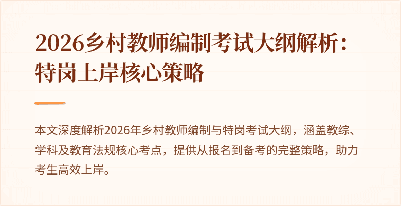 2026乡村教师编制考试大纲解析:特岗上岸核心策略
