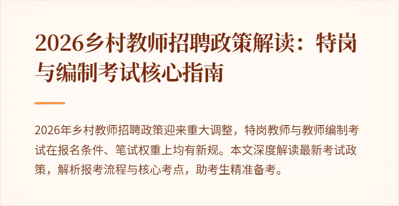 2026乡村教师招聘政策解读:特岗与编制考试核心指南