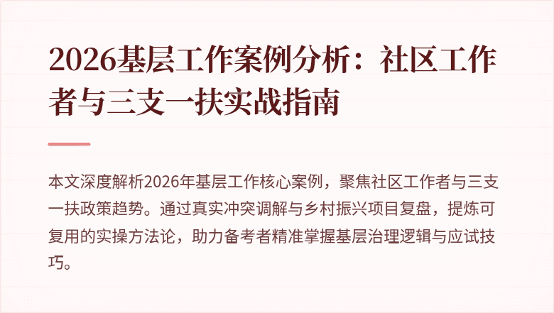 2026基层工作案例分析:社区工作者与三支一扶实战指南