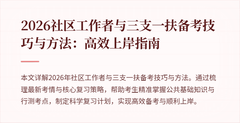 2026社区工作者与三支一扶备考技巧与方法：高效上岸指南