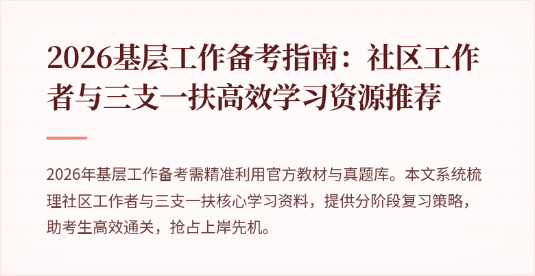 2026基层工作备考指南:社区工作者与三支一扶高效学习资源推荐