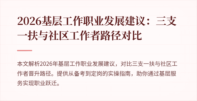 2026基层工作职业发展建议:三支一扶与社区工作者路径对比