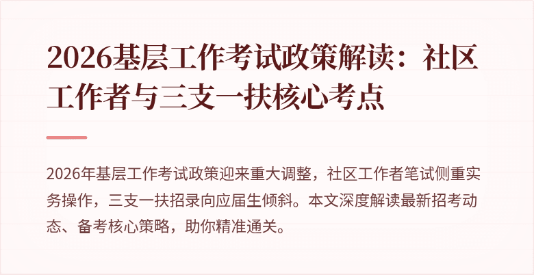 2026基层工作考试政策解读:社区工作者与三支一扶核心考点