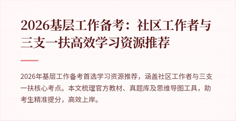 2026基层工作备考:社区工作者与三支一扶高效学习资源推荐