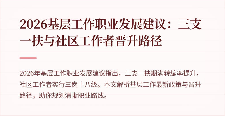 2026基层工作职业发展建议:三支一扶与社区工作者晋升路径