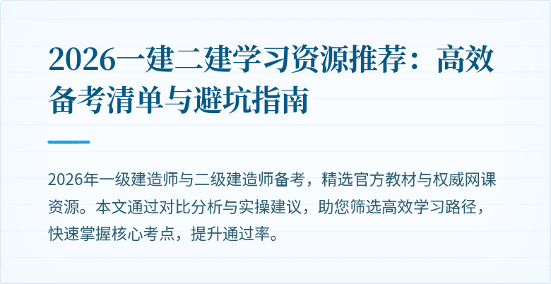 2026一建二建学习资源推荐:高效备考清单与避坑指南
