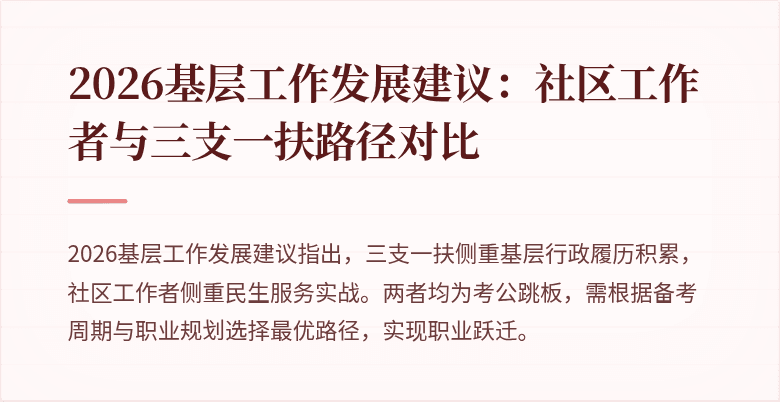 2026基层工作发展建议:社区工作者与三支一扶路径对比