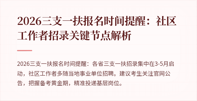 2026三支一扶报名时间提醒:社区工作者招录关键节点解析